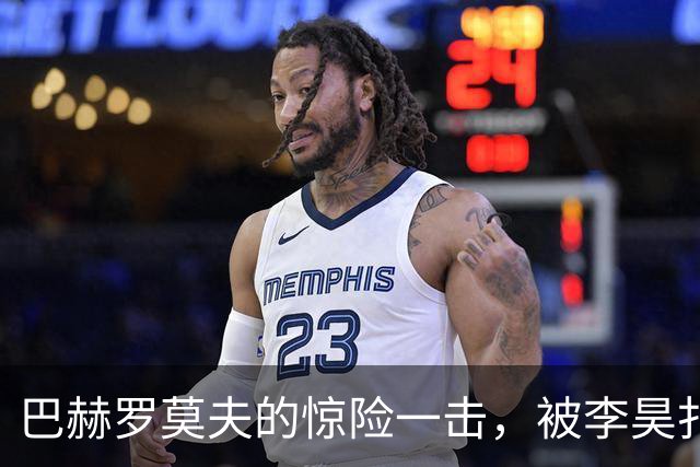巴赫罗莫夫的惊险一击，被李昊扑得一干二净！