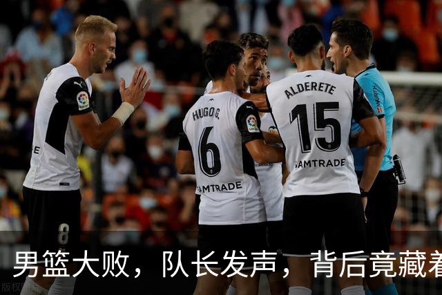 男篮大败，队长发声，背后竟藏着这些“秘密”！