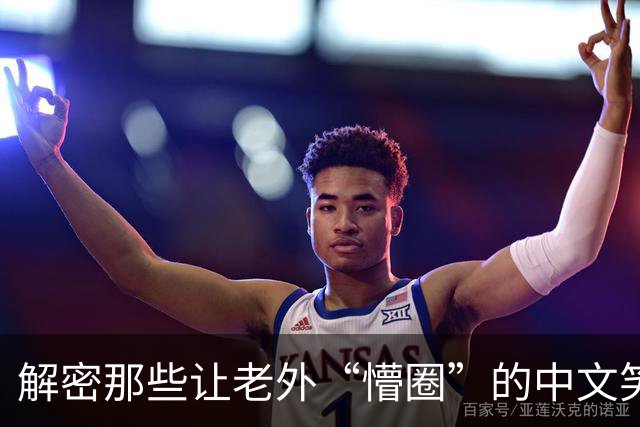 解密那些让老外“懵圈”的中文笑话！