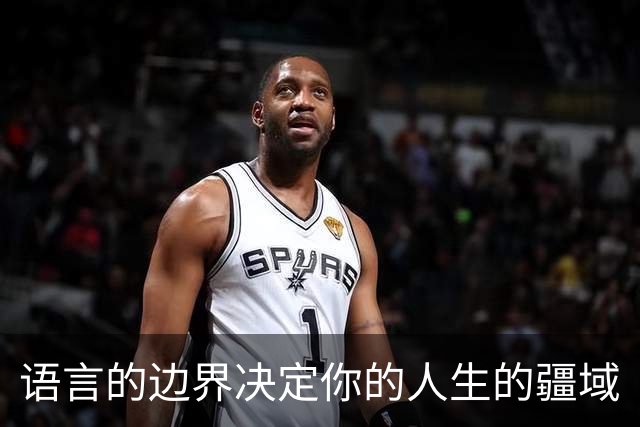 语言的边界决定你的人生的疆域