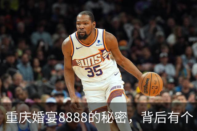 重庆婚宴8888的秘密，背后有个“基石爸爸”！