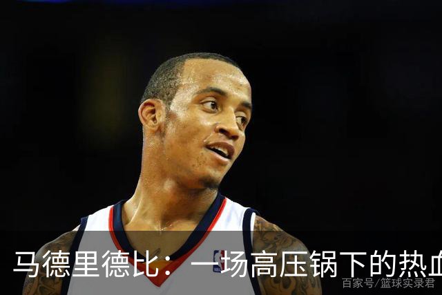 马德里德比：一场高压锅下的热血盛宴