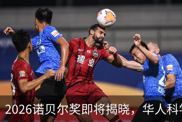 2026诺贝尔奖即将揭晓，华人科学家乐翻天！